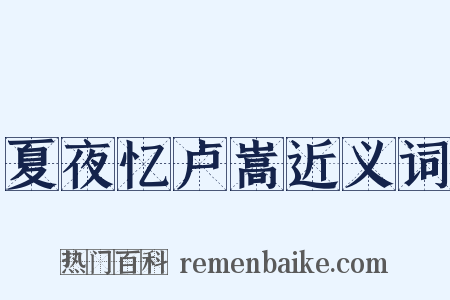 夏夜忆卢嵩近义词是什么意思的图片